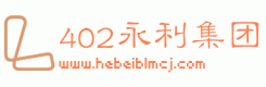 402永利集团(中国区)有限公司-官方网站